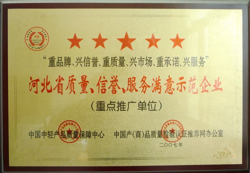 河北省質(zhì)量、信譽(yù)、服務(wù)滿意示范企業(yè)